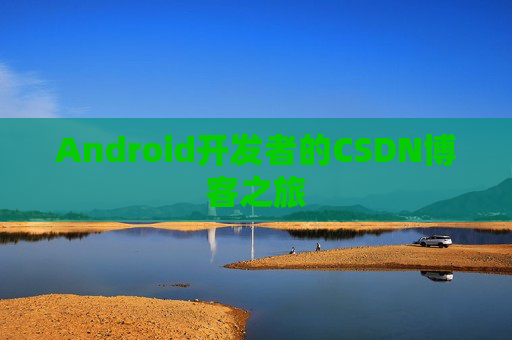 Android开发者的CSDN博客之旅